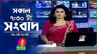 সকাল ৭:৩০টার বাংলাভিশন সংবাদ | Bangla News | 09 April 2024 | 07:30 AM | Banglavision News