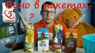 Пакеты из Пятёрочки! Приятно удивлён! Дон Гарсия/Вино Зупо.Какое вино купить в магазине?