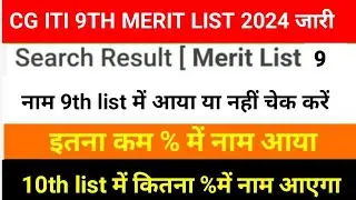 cg iti 9th merit list 2024|cg iti 9th merit list kaise dekh|cg iti merit list 2024