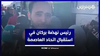رئيس فريق نهضة بركان: تم استقبال فريق اتحاد العاصمة في أفضل الظروف والجماهير المغربية رحبت بضيوفها