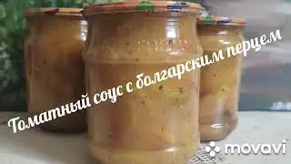 Томатный соус с болгарским перцем. Соус к пицце.
