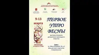 Первое утро весны 2021
