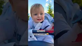 МАЛЫШ КОКЕТНИЧАЕТ😻 