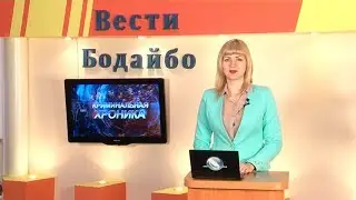 Вести Бодайбо 2017-11-10