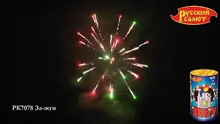 РК7078 За-жги 0,8