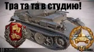 Тра та та! Pz.I C обидно, но да ладно!