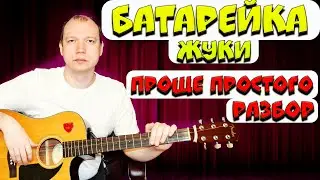 Жуки—Батарейка без БАРРЭ// Разбор на гитаре: аккорды, табы// Уроки игры на гитаре для начинающих 🎸