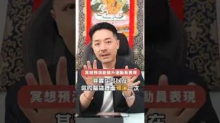 贏奧運金牌全靠打坐冥想🥇？｜ #身心靈 #風水 #meditation #冥想 #打坐 #呼吸 #吸引力法則 #心流狀態 #正念 #正能量  #玄學 #玄學命理 # #奇門遁甲 #陳定幫 #幫幫師傅