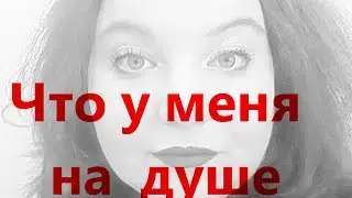 Влог 499 Что я чувствую ? Я словила ДЗЕН)))