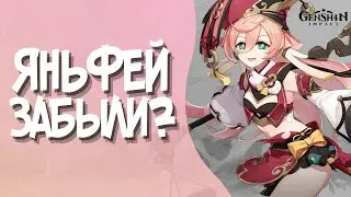 Янь Фей все забыли? | Мой максимум урона, артефакты, оружие | плюсы и минусы | Genshin impact 3.1