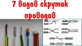 7 types of wire twists