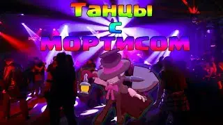 #матрастанецчелендж смертельные танцы с Мортисом в BRAWL STARS