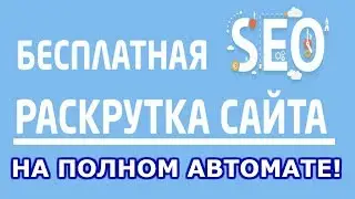 Бесплатная раскрутка сайтов раскрутка сайта на автомате без вложений