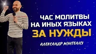 ЧАС МОЛИТВЫ НА ИНЫХ ЯЗЫКАХ ЗА НУЖДЫ | Пастор Александр Мунтеану | 11.01.24