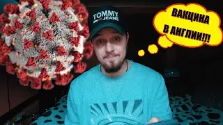 КАК ПОЛУЧИТЬ ВАКЦИНУ ОТ COVID-19 | СИМПТОМЫ ПОСЛЕ ВАКЦИНАЦИИ | КТО ПЕРВЫЙ ПОЛУЧИТ ВАКЦИНУ 2020