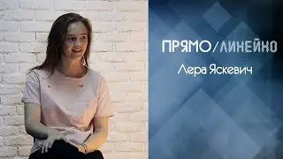 ПРЯМО/линейно — Лера Яскевич