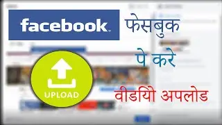 How to Upload Video in Facebook | फेसबुक पे वीडियो कैसे अपलोड करे