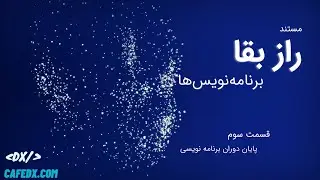 مستند راز بقا برنامه نویس‌ها- قسمت سوم - برنامه‌نویس‌ها🖥️