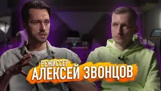 АЛЕКСЕЙ ЗВОНЦОВ / ОТ ПРОДАКШНА В РЕГИОНЕ ДО РЕКЛАМЫ В МОСКВЕ / Интервью с Режиссером