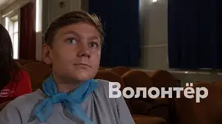 Волонтёр | Короткометражка