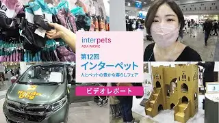 【インターペット2023】会場は大にぎわい！注目のブースを速攻チェック