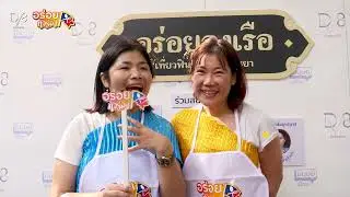 เก็บตกความประทับใจบรรยากาศงานอร่อยทัวร์ลง EP.7