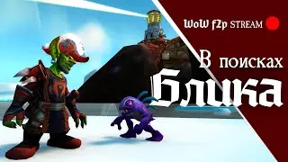 Получаем Блика на 20-м уровне | WoW f2p