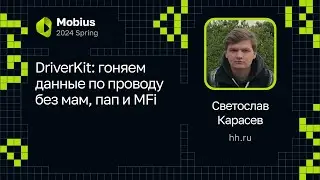 Светослав Карасев — DriverKit: гоняем данные по проводу без мам, пап и MFi