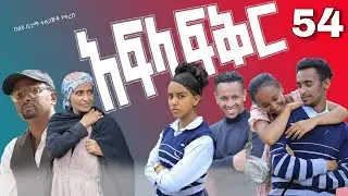 አፍላ ፍቅር 54 - School life /ስኩል ላይፍ/