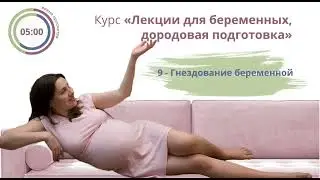 Гнездование. Дородовая подготовка 9-я лекция.