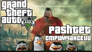GTA 5 VOICE RP!КАПИТАН УИЛЬЯМ ПАШТЕТ НАВОДИТ ПОРЯДОК!