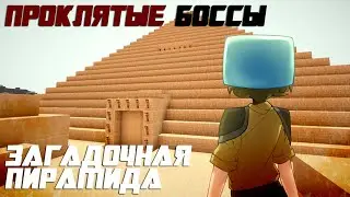 ПРОКЛЯТЫЕ БОССЫ И ДАНЖ - ПИРАМИДА! ПРИЗОН ЭВО! #4