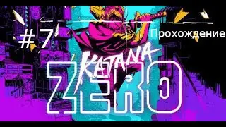 Секретный бункер проекта Нуль - Katana Zero