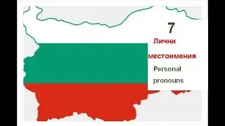 Lesson 7 - Personal pronouns - Bulgarian for foreigners