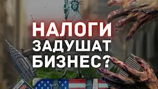 Масштабное повышение налогов задушит бизнес США? Прожарка Fireeye
