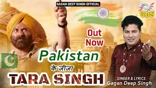 पाकिस्तान तेरे जीजा तारा सिंह आ रहे हैँ || गदर 2 || गगनदीप सिंह सुपरहिट गाना || # गदर2 #gagandeep