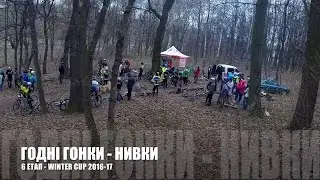 6 Этап Winter Cup 2016-17 - НИВКИ | Godni Gonky Годні Гонки