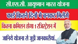 Ayushman bharat yojana Comission | आयुष्मान कार्ड | Custmer ko print ho kar kab milega