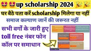 यूपी स्कॉलरशिप समाज कल्याण विभाग toll free नंबर | up scholarship good news 👍| up scholarship 2024🎉🎉