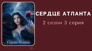 Сердце Атланта. Арген. 2 сезон. 3 серия. SHS.