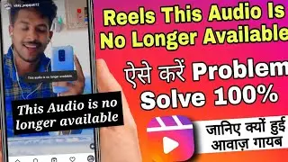 Reels This Audio Is No Longer Available Problem Fix | Reels Video Audio Sound Remove Problem Solve