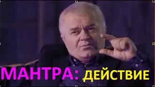 МАНТРЫ. Как действуют на сознание человека.