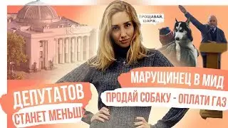 Продай собаку - заплати за гaз, Мaрущинец снова с нами