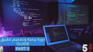 الدرس الخامس- Guide دورة تصميم و برمجة تطبيق