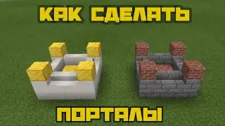 КАК СДЕЛАТЬ ПОРТАЛЫ ИЗ СЕРИАЛА БРАВЛ СТАРС У АИДА!!! /// В МАЙНКРАФТЕ ПЕ БЕЗ МОДОВ!!!