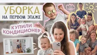 КУПИЛИ КОНДИЦИОНЕРЫ🐝УБОРКА НА 1 ЭТАЖЕ❤️БУДНИ МНОГОДЕТНОЙ МАМЫ