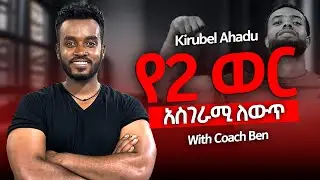 Kirubel Ahadu got jacked in two months | በ ሁለት ወር 10 ኪሎ ጨመረ ‼️