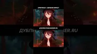 Русская Озвучка Ху Тао из Genshin Impact 