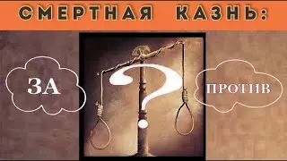 Смертная казнь, Будущий Правитель России, ответы и комментарии
