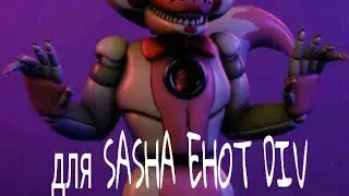 Подарок для SASHA ENOT DIV